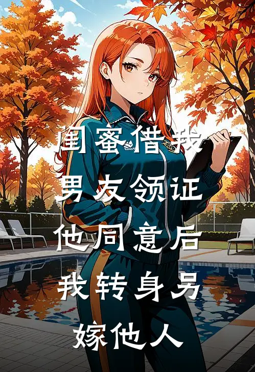 闺蜜借我男友领证，他同意后我转身另嫁他人
