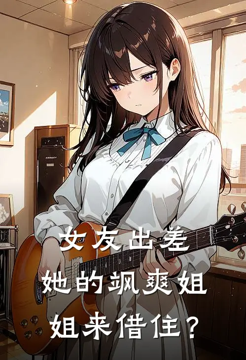 女友出差，她的飒爽姐姐来借住？