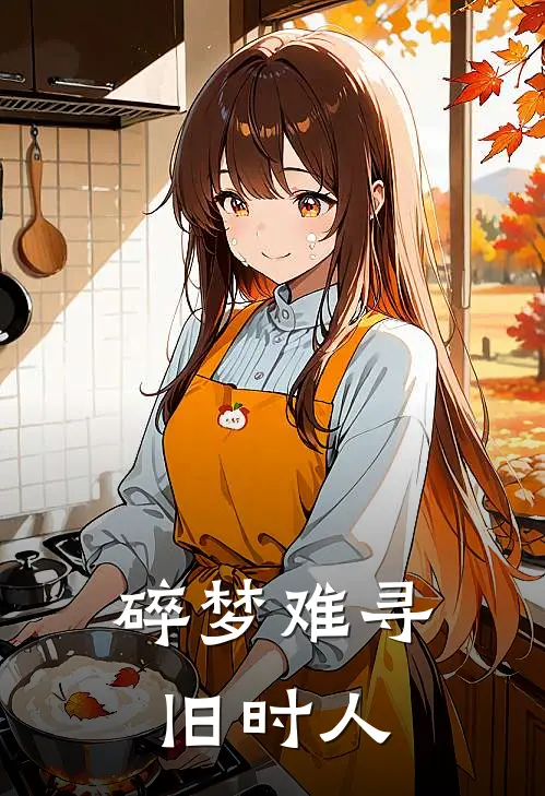 碎梦难寻旧时人