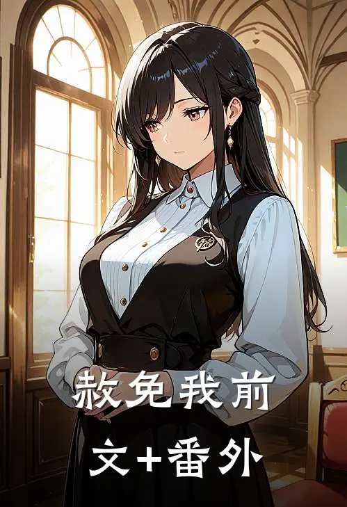 赦免我前文+番外