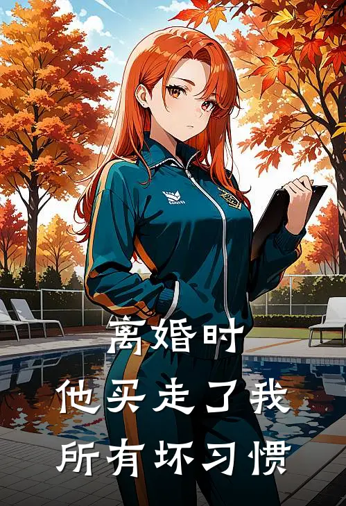 离婚时，他买走了我所有坏习惯