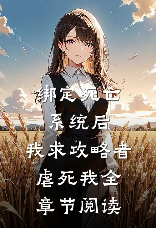 绑定死亡系统后，我求攻略者虐死我全章节阅读