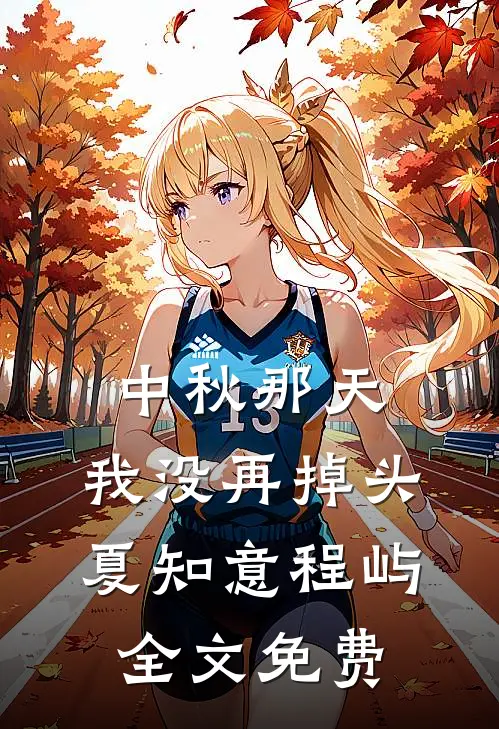 中秋那天，我没再掉头夏知意程屿全文免费