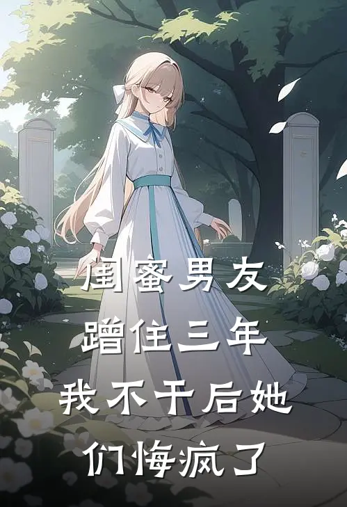 闺蜜男友蹭住三年，我不干后她们悔疯了