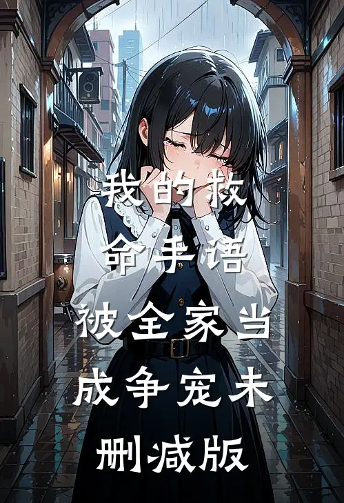 我的救命手语，被全家当成争宠未删减版