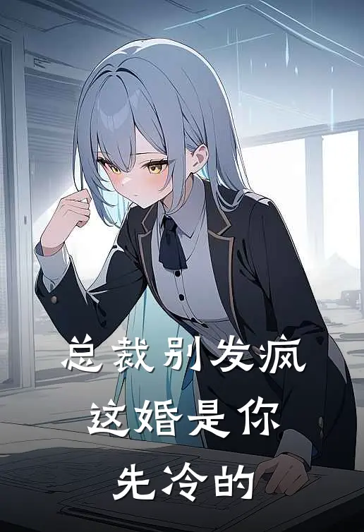 总裁别发疯，这婚是你先冷的