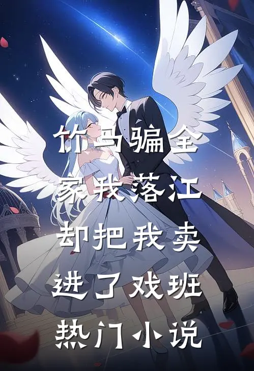 竹马骗全家我落江，却把我卖进了戏班热门小说