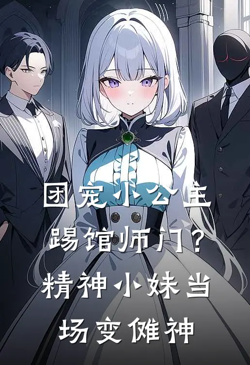 团宠小公主踢馆师门？精神小妹当场变傩神
