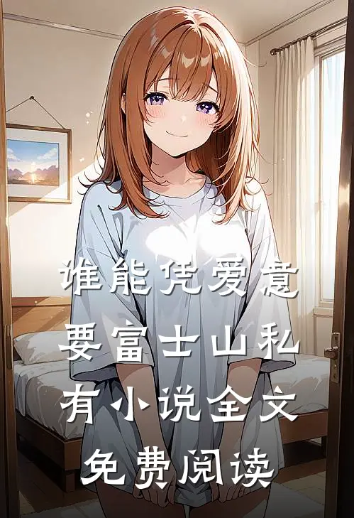 谁能凭爱意要富士山私有小说全文免费阅读