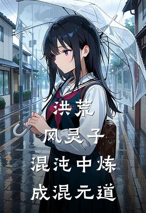 洪荒风灵子,混沌中炼成混元道的