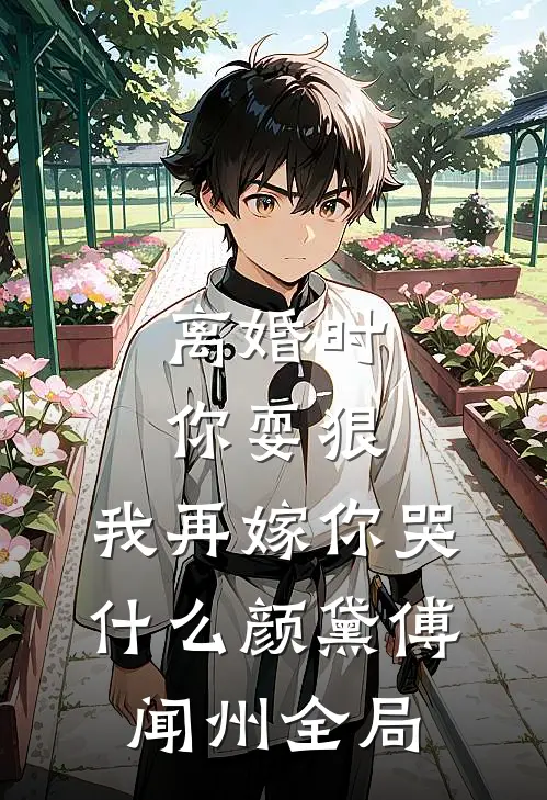 离婚时你耍狠，我再嫁你哭什么颜黛傅闻州全局