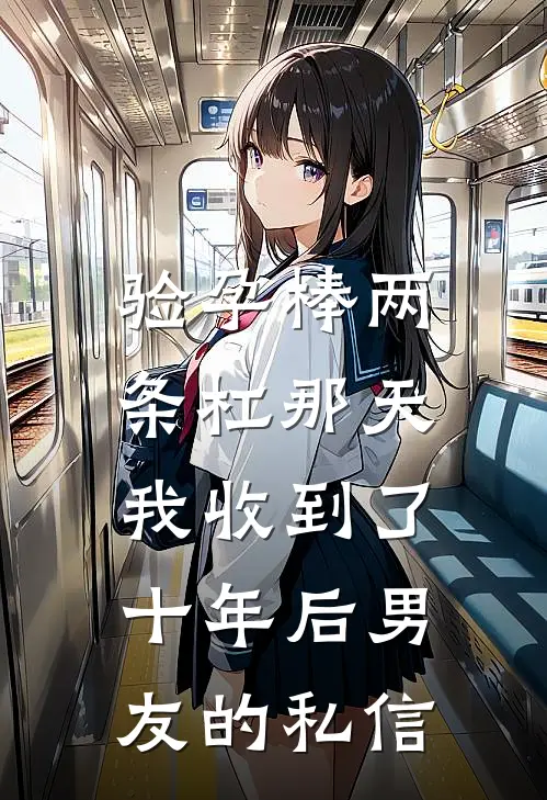 验孕棒两条杠那天，我收到了十年后男友的私信