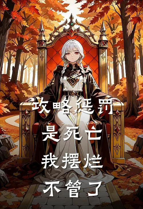 攻略惩罚是死亡，我摆烂不管了