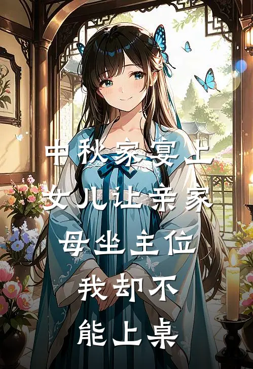 中秋家宴上女儿让亲家母坐主位,我却不能上桌怎么办