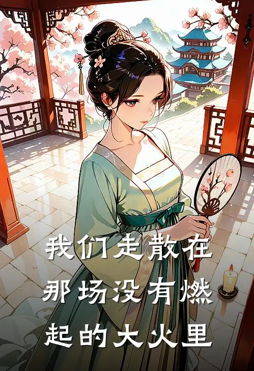 我们走散在那场没有燃起的大火里