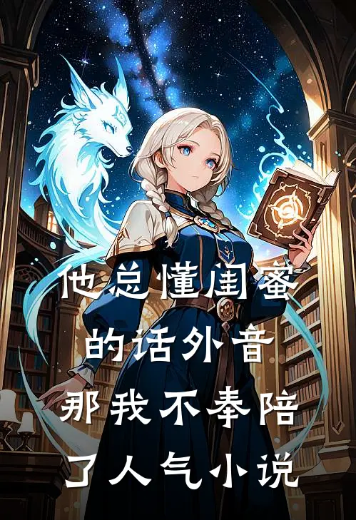 他总懂闺蜜的话外音，那我不奉陪了人气小说