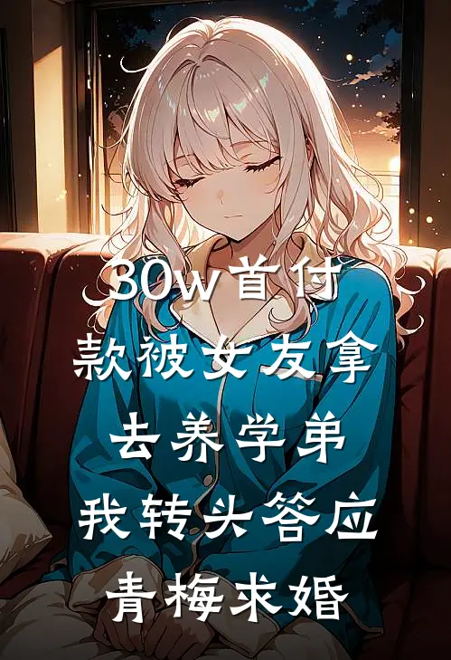 30w首付款被女友拿去养学弟，我转头答应青梅求婚