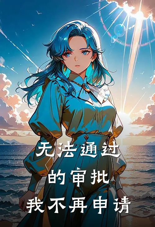 无法通过的审批，我不再申请