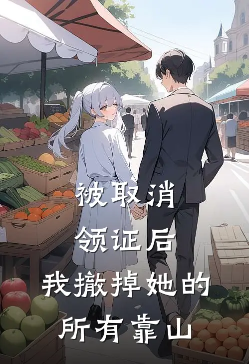 被取消领证后，我撤掉她的所有靠山