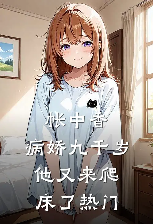 帐中香：病娇九千岁他又来爬床了热门