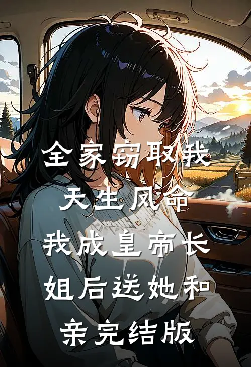 全家窃取我天生凤命，我成皇帝长姐后送她和亲完结版