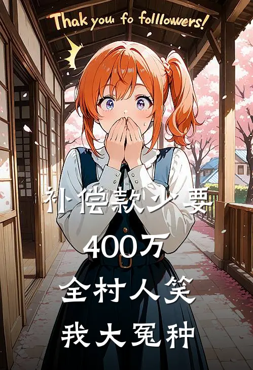 补偿款少要400万，全村人笑我大冤种