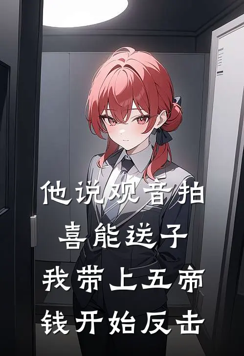 他说观音拍喜能送子，我带上五帝钱开始反击
