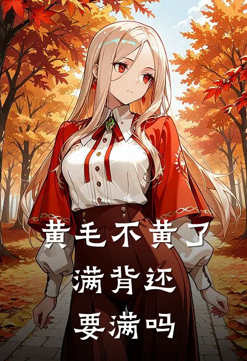 黄毛不黄了，满背还要满吗