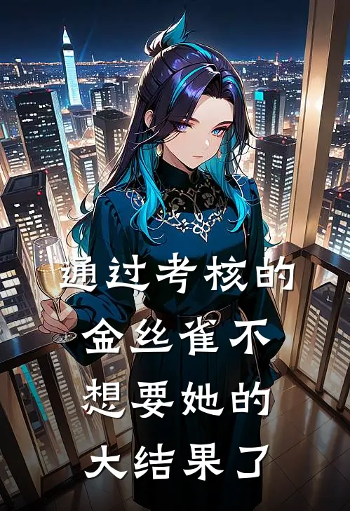 通过考核的金丝雀不想要她的大结果了