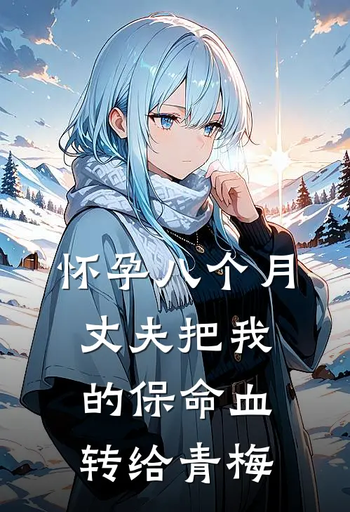 怀孕八个月，丈夫把我的保命血转给青梅