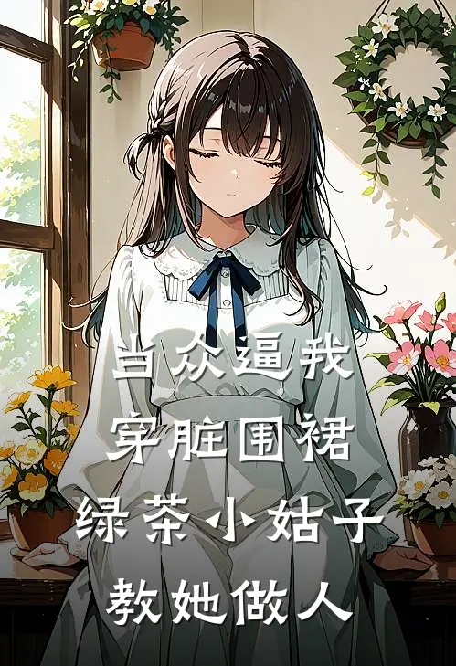 当众逼我穿脏围裙，绿茶小姑子教她做人