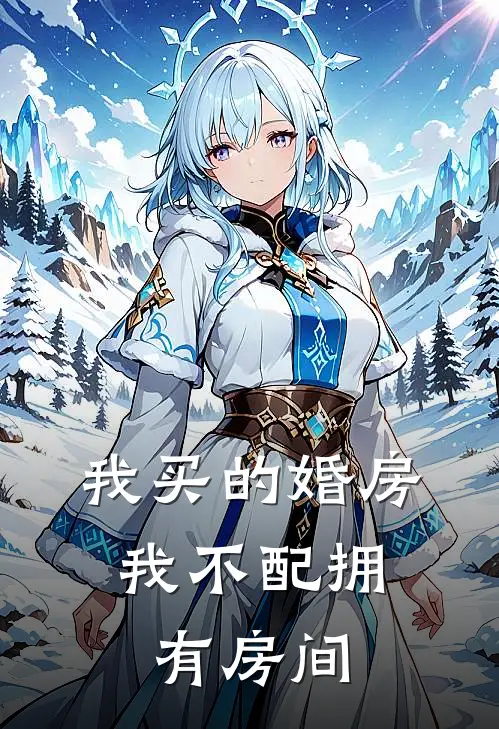 我买的婚房,我不配拥有房间怎么办