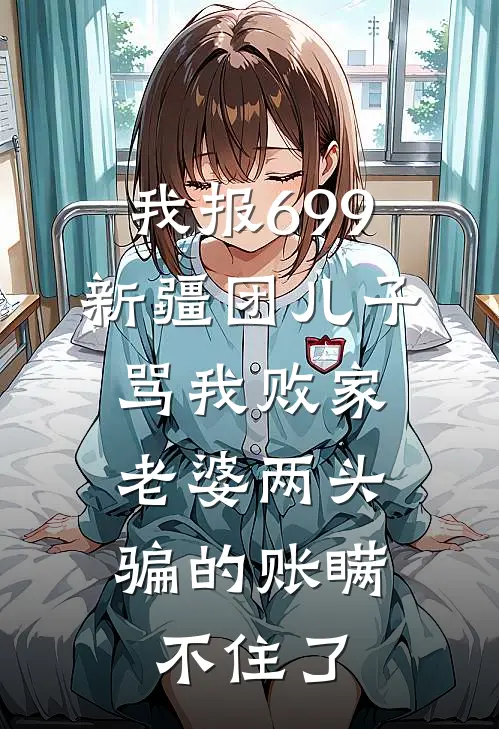 我报699新疆团儿子骂我败家，老婆两头骗的账瞒不住了