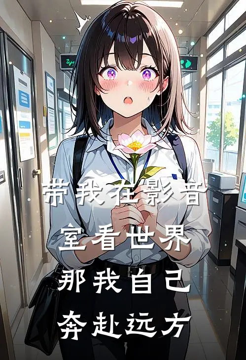 带我在影音室看世界，那我自己奔赴远方