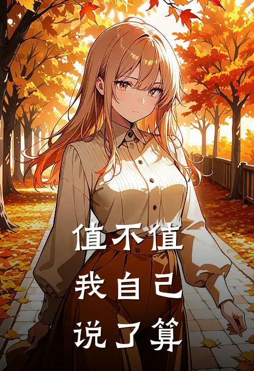 值不值，我自己说了算
