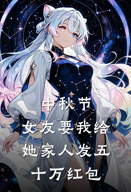 中秋节，女友要我给她家人发五十万红包