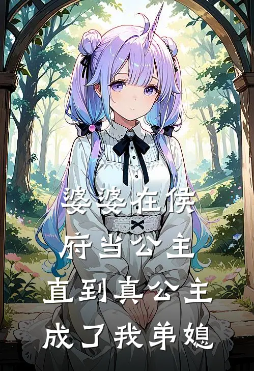 婆婆在侯府当公主，直到真公主成了我弟媳