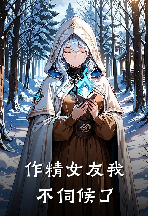 作精女友我不伺候了