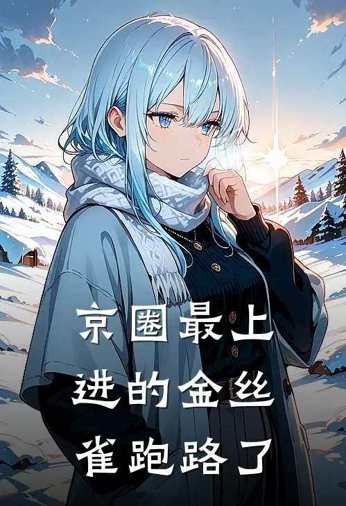 京圈最上进的金丝雀跑路了