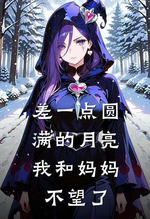 差一点圆满的月亮，我和妈妈不望了