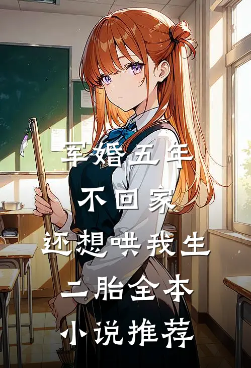 军婚五年不回家，还想哄我生二胎全本小说推荐