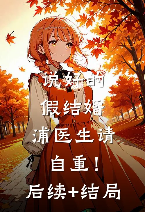 说好的假结婚，浦医生请自重！后续+结局