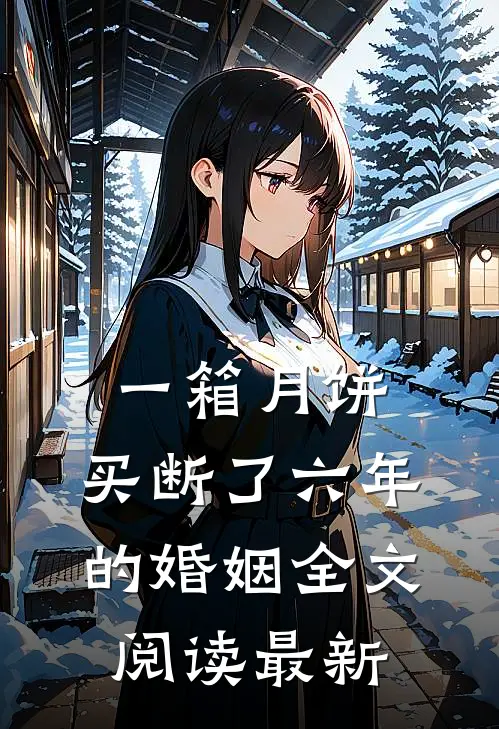 一箱月饼，买断了六年的婚姻全文阅读最新