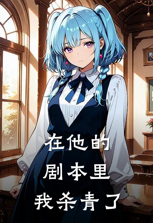 在他的剧本里，我杀青了