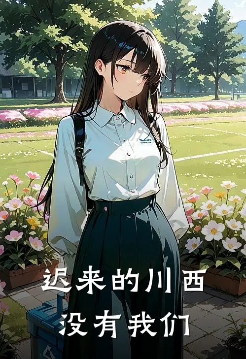 迟来的川西，没有我们