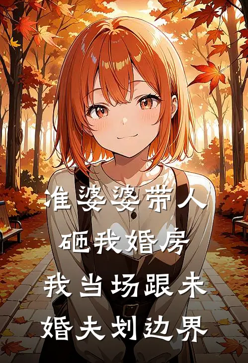 准婆婆带人砸我婚房，我当场跟未婚夫划边界