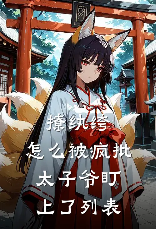 撩纨绔，怎么被疯批太子爷盯上了列表