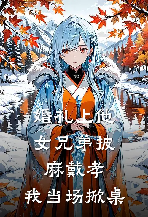 婚礼上他女兄弟披麻戴孝，我当场掀桌