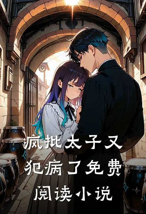 疯批太子又犯病了免费阅读全文
