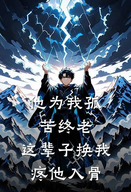 他为我孤苦终老,这辈子换我疼他入骨